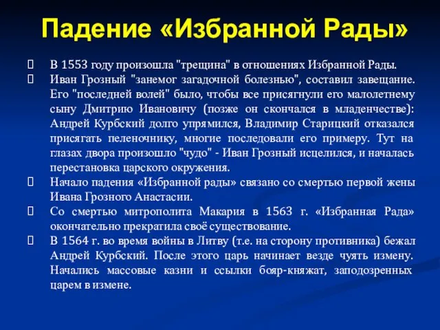 В 1553 году произошла "трещина" в отношениях Избранной Рады. Иван Грозный "занемог