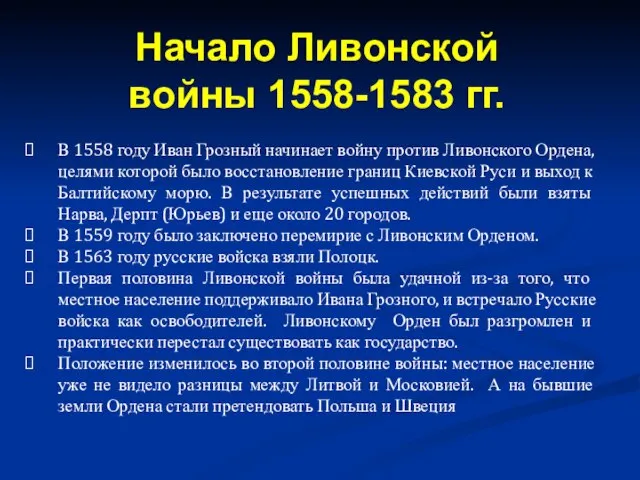 В 1558 году Иван Грозный начинает войну против Ливонского Ордена, целями которой