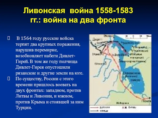 В 1564 году русские войска терпят два крупных поражения, нарушив перемирие, возобновляет