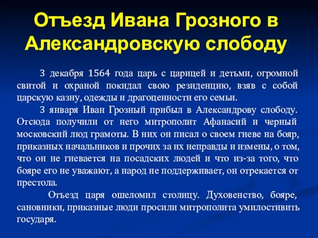 3 декабря 1564 года царь с царицей и детьми, огромной свитой и