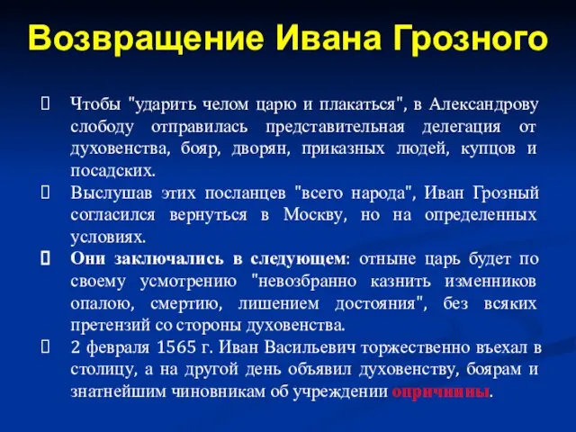 Чтобы "ударить челом царю и плакаться", в Александрову слободу отправилась представительная делегация