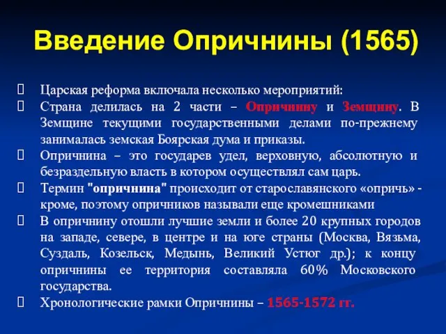 Царская реформа включала несколько мероприятий: Страна делилась на 2 части – Опричнину