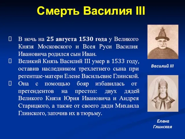 В ночь на 25 августа 1530 года у Великого Князя Московского и