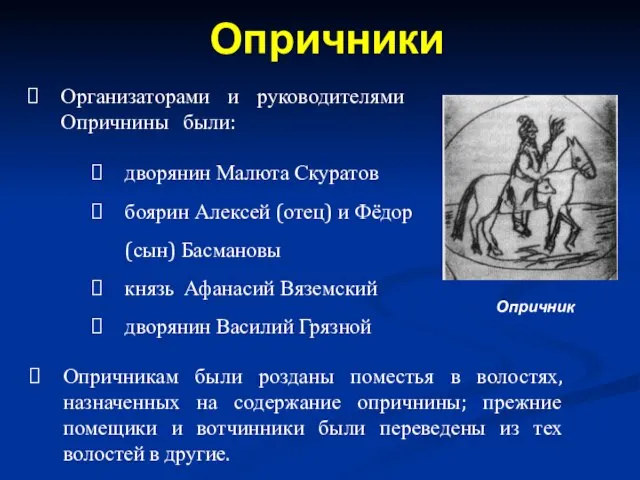 Опричники Организаторами и руководителями Опричнины были: дворянин Малюта Скуратов боярин Алексей (отец)