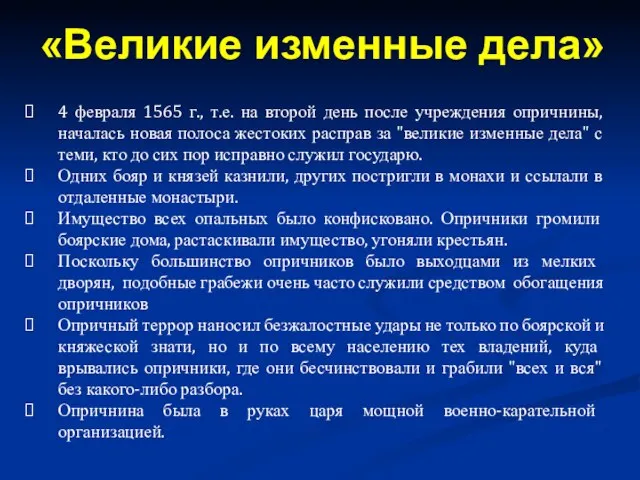 4 февраля 1565 г., т.е. на второй день после учреждения опричнины, началась