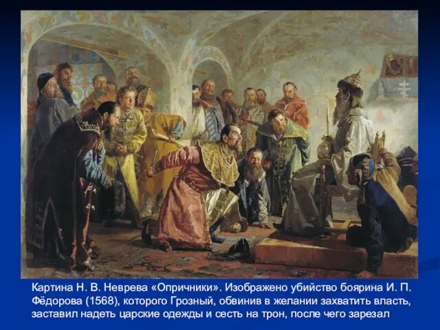 Картина Н. В. Неврева «Опричники». Изображено убийство боярина И. П.Фёдорова (1568), которого