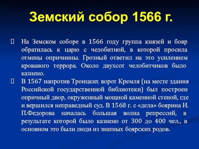 На Земском соборе в 1566 году группа князей и бояр обратилась к