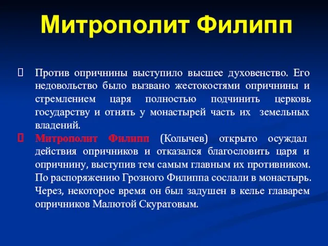 Против опричнины выступило высшее духовенство. Его недовольство было вызвано жестокостями опричнины и