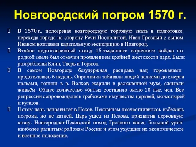 В 1570 г., подозревая новгородскую торговую знать в подготовке перехода города на