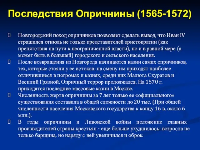 Новгородский поход опричников позволяет сделать вывод, что Иван IV страшился отнюдь не