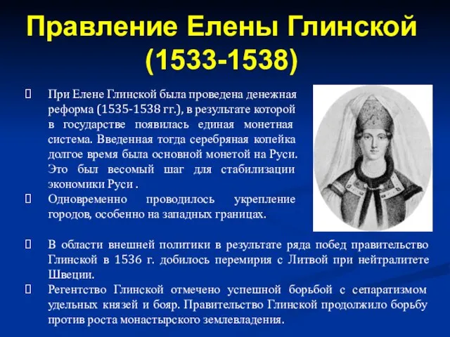 При Елене Глинской была проведена денежная реформа (1535-1538 гг.), в результате которой