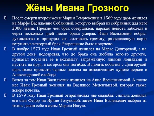 После смерти второй жены Марии Темрюковны в 1569 году царь женился на