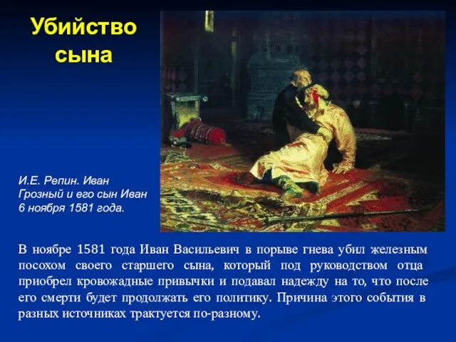 В ноябре 1581 года Иван Васильевич в порыве гнева убил железным посохом