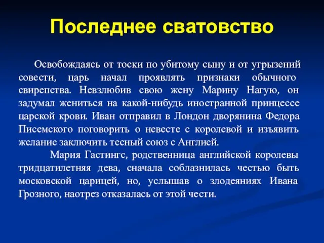 Освобождаясь от тоски по убитому сыну и от угрызений совести, царь начал