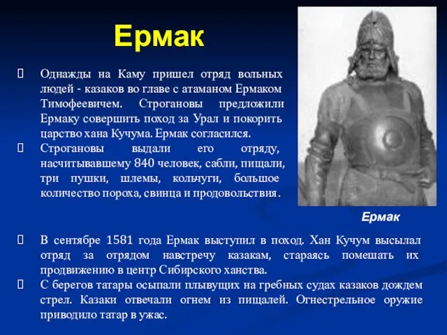 Однажды на Каму пришел отряд вольных людей - казаков во главе с