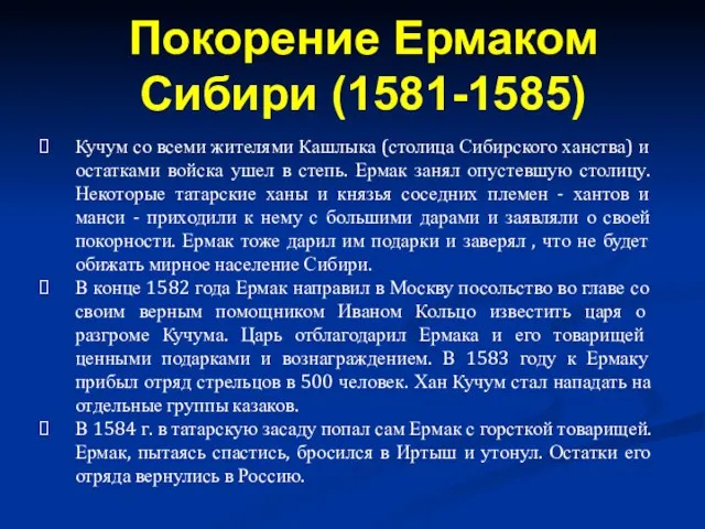 Кучум со всеми жителями Кашлыка (столица Сибирского ханства) и остатками войска ушел