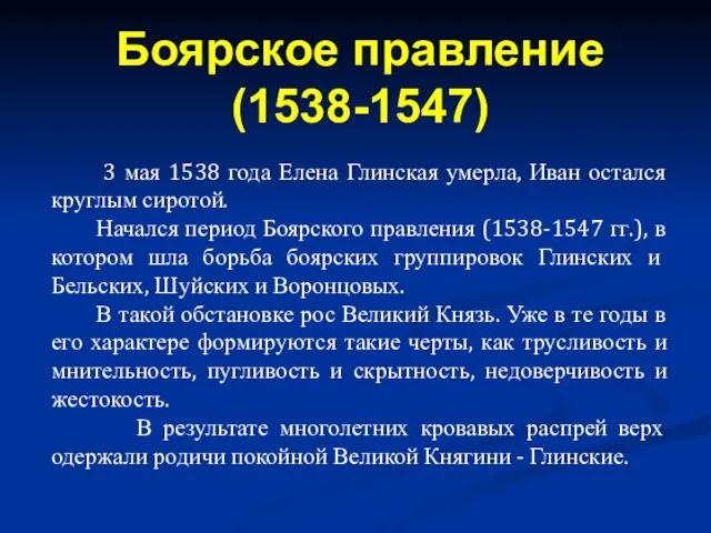 3 мая 1538 года Елена Глинская умерла, Иван остался круглым сиротой. Начался