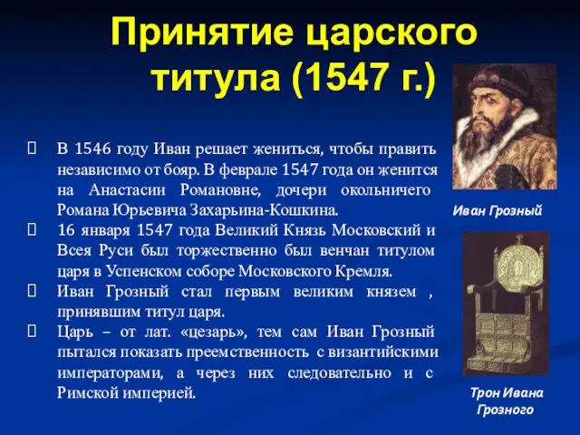 В 1546 году Иван решает жениться, чтобы править независимо от бояр. В