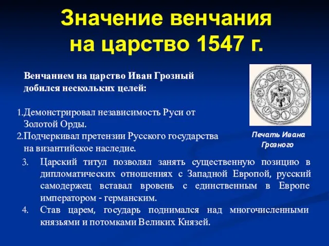 Венчанием на царство Иван Грозный добился нескольких целей: Демонстрировал независимость Руси от