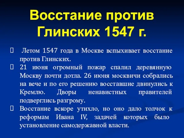Летом 1547 года в Москве вспыхивает восстание против Глинских. 21 июня огромный