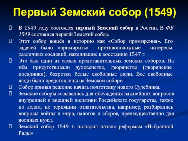 В 1549 году состоялся первый Земский собор в России. В ФВ 1549
