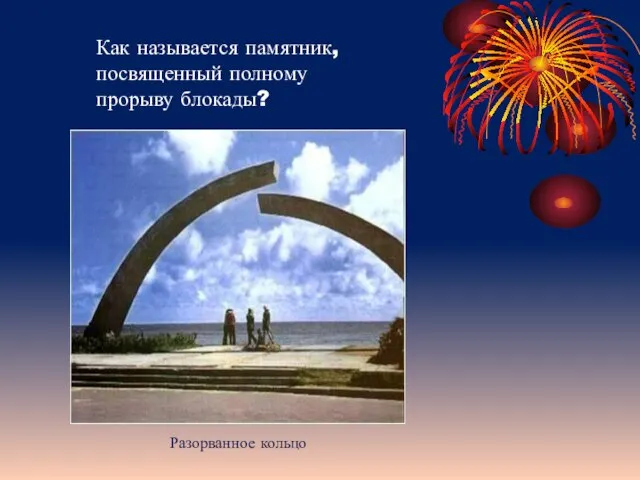 Как называется памятник, посвященный полному прорыву блокады? Разорванное кольцо