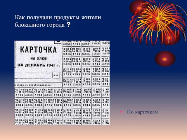 Как получали продукты жители блокадного города ? По карточкам