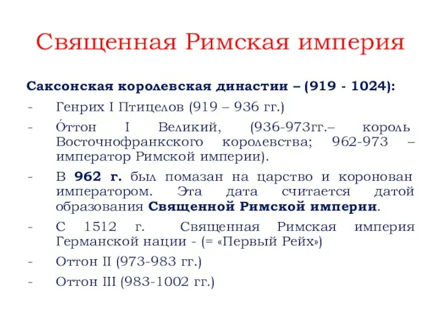 Священная Римская империя Cаксонская королевская династии – (919 - 1024): Генрих I