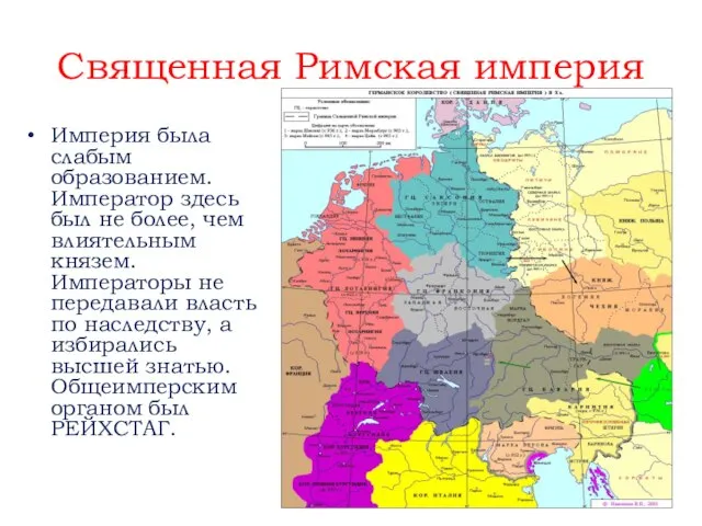 Священная Римская империя Империя была слабым образованием. Император здесь был не более,