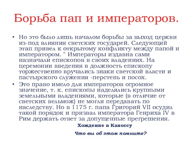 Борьба пап и императоров. Но это было лишь началом борьбы за выход