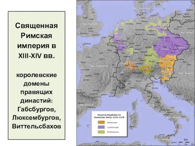 Священная Римская империя в XIII-XIV вв. королевские домены правящих династий: Габсбургов, Люксембургов, Виттельсбахов