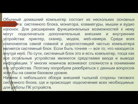 Обычный домашний компьютер состоит из нескольких основных устройств: системного блока, монитора, клавиатуры,