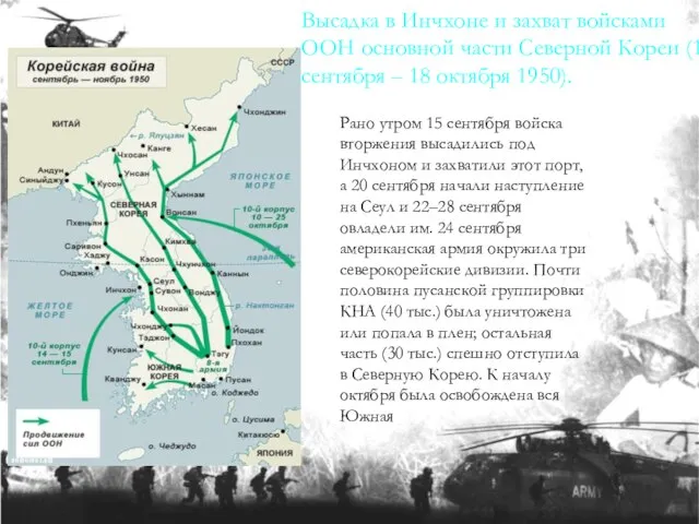 Рано утром 15 сентября войска вторжения высадились под Инчхоном и захватили этот