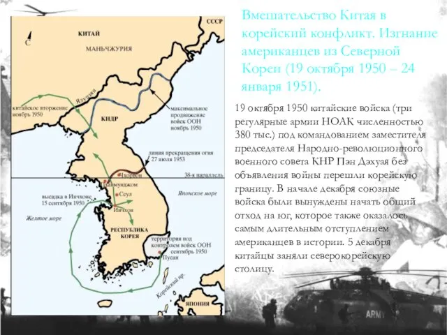 19 октября 1950 китайские войска (три регулярные армии НОАК численностью 380 тыс.)