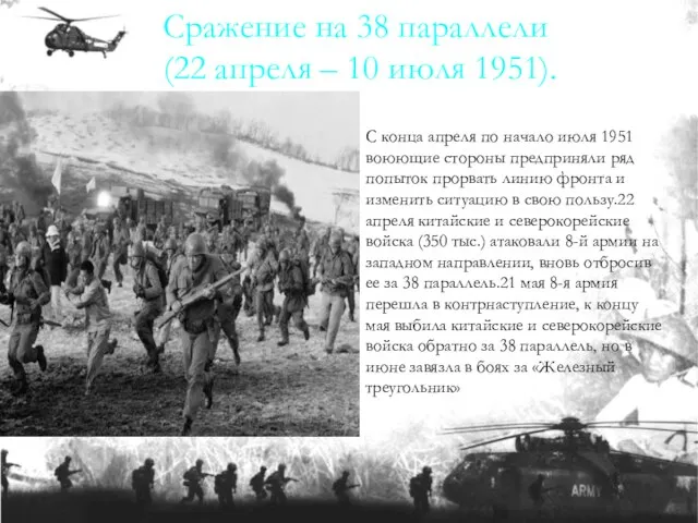 С конца апреля по начало июля 1951 воюющие стороны предприняли ряд попыток