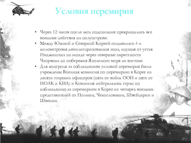 Через 12 часов после акта подписания прекращались все военные действия на полуострове.