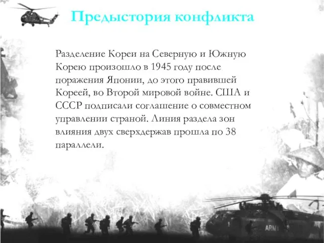 Разделение Кореи на Северную и Южную Корею произошло в 1945 году после