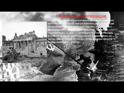Берлинская операция Одна из последних стратегических операций советских войск на Европейском театре