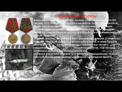 Военные ресурсы Всего: советские войска — 1,9 млн человек, польские войска —