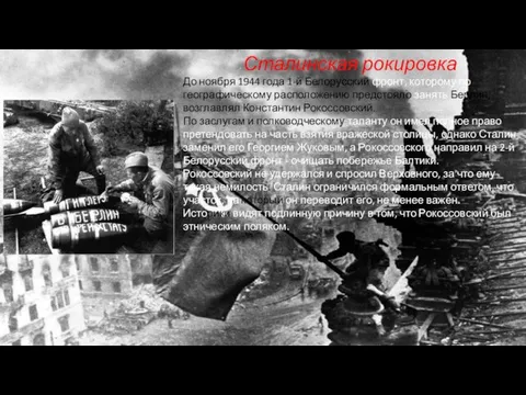 Сталинская рокировка До ноября 1944 года 1-й Белорусский фронт, которому по географическому