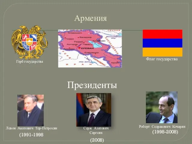 Армения Герб государства Флаг государства Президенты Серж Азатович Саргсян (2008) Левон Акопович