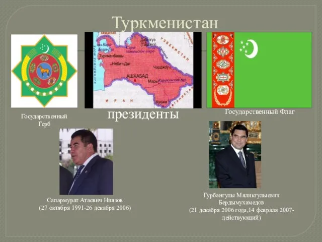 Туркменистан Государственный Герб Государственный Флаг президенты Гурбангулы Мяликгулыевич Бердымухамедов (21 декабря 2006