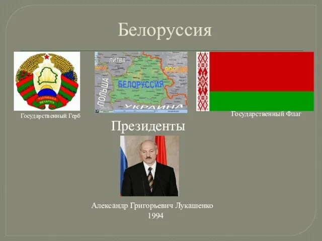 Белоруссия Государственный Герб Государственный Флаг Президенты Александр Григорьевич Лукашенко 1994