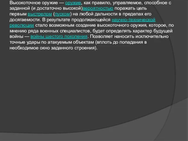 Высокоточное оружие — оружие, как правило, управляемое, способное с заданной (и достаточно