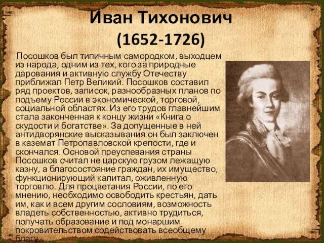 Иван Тихонович (1652-1726) Посошков был типичным самородком, выходцем из народа, одним из