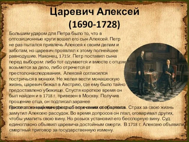 Царевич Алексей (1690-1728) Большим ударом для Петра было то, что в оппозиционные