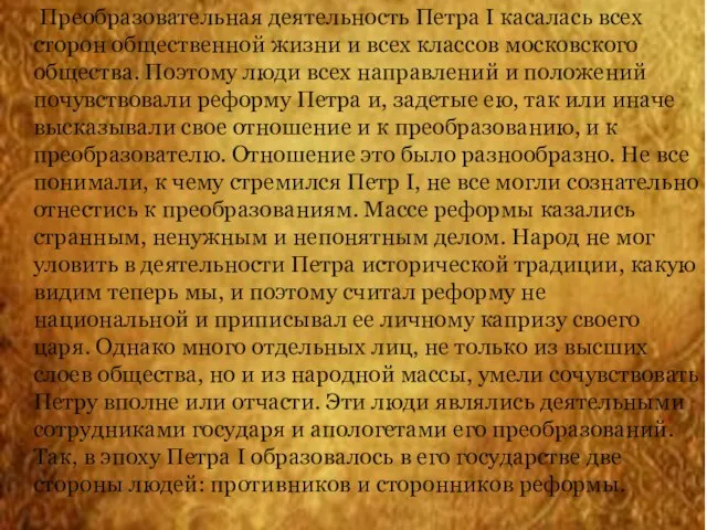 Преобразовательная деятельность Петра I касалась всех сторон общественной жизни и всех классов