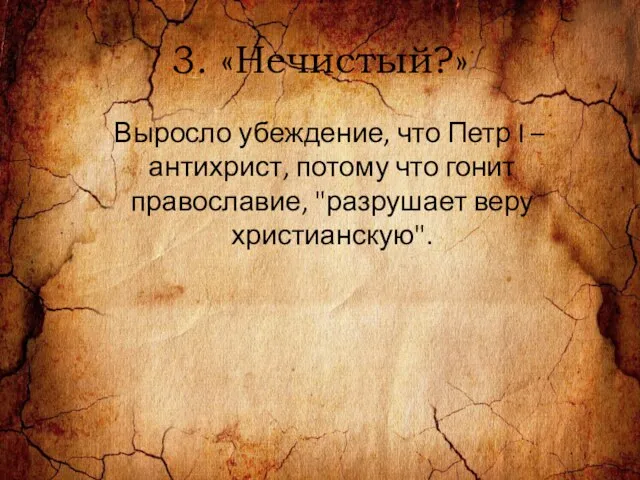 3. «Нечистый?» Выросло убеждение, что Петр I – антихрист, потому что гонит православие, "разрушает веру христианскую".