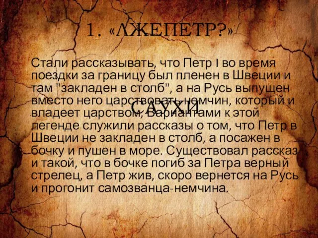 1. «ЛЖЕПЕТР?» Стали рассказывать, что Петр I во время поездки за границу