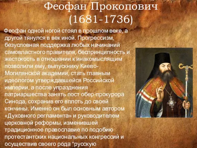 Феофан Прокопович (1681-1736) Феофан одной ногой стоял в прошлом веке, а другой